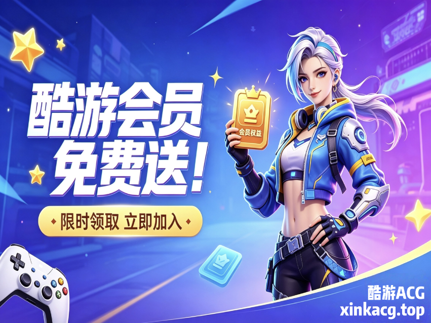 酷游ACG 会员、积分免费领！